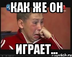 Как же он играет...