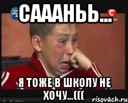 Cаааньь... Я тоже в школу не хочу...(((