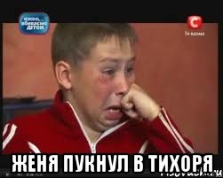  женя пукнул в тихоря