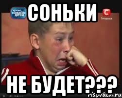 Соньки НЕ БУДЕТ???