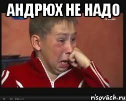 андрюх не надо 