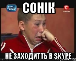 Сонік не заходитть в Skype
