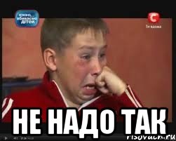  Не надо так