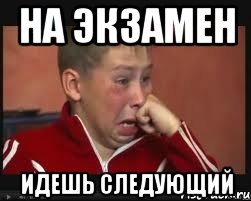 На экзамен идешь следующий
