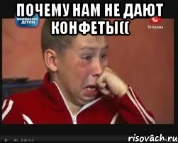 Почему нам не дают конфеты(( 