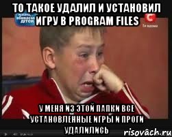 то такое удалил и установил игру в program files у меня из этой папки все установленные игры и проги удалились
