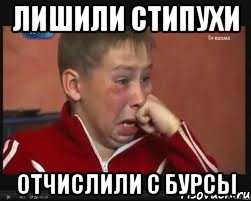 Лишили стипухи отчислили с бурсы