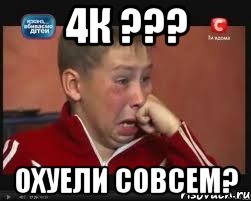 4К ??? ОХУЕЛИ СОВСЕМ?
