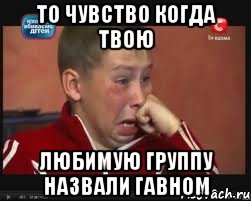ТО ЧУВСТВО КОГДА ТВОЮ ЛЮБИМУЮ ГРУППУ НАЗВАЛИ ГАВНОМ