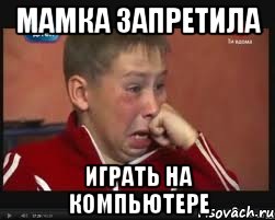 мамка запретила играть на компьютере