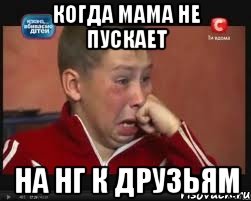 КОГДА МАМА НЕ ПУСКАЕТ НА НГ К ДРУЗЬЯМ