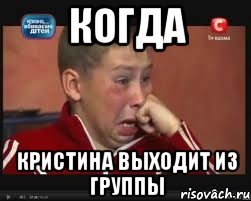 когда кристина выходит из группы