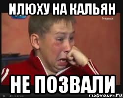ИЛЮХУ НА КАЛЬЯН НЕ ПОЗВАЛИ
