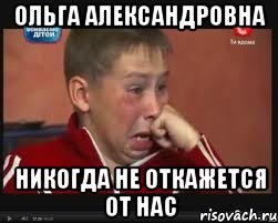 Ольга Александровна никогда не откажется от нас