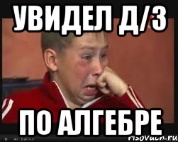 увидел д/з по алгебре