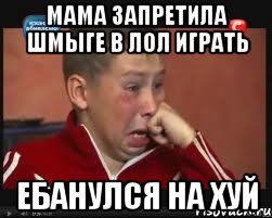 Мама запретила Шмыге в ЛОЛ играть ебанулся на хуй