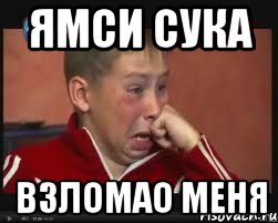 Ямси сука Взломао меня