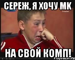 Сереж, я хочу MK на свой комп!