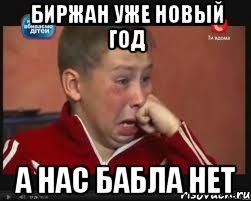 биржан уже новый год а нас бабла нет