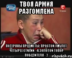 ТВОЯ АРМИЯ РАЗГОМЛЕНА ПОТЕРЯНЫ ПРЕДМЕТЫ: ПРОСТОЙ АМУЛЕТ ЧЕТЫРЕХ СТИХИЙ - 4 ЗОЛОТОЙ ТОПОР ПОБЕДИТЕЛЯ - 2