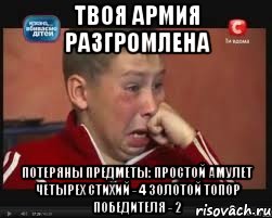 ТВОЯ АРМИЯ РАЗГРОМЛЕНА потеряны предметы: простой амулет четырех стихий - 4 золотой топор победителя - 2