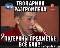 ТВОЯ АРМИЯ РАЗГРОМЛЕНА ПОТЕРЯНЫ ПРЕДМЕТЫ: ВСЕ БЛЯ!!!
