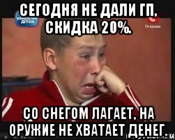 Сегодня не дали гп, скидка 20%. Со снегом лагает, на оружие не хватает денег.