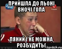прийшла до льоні вночі гола пяний і не можна розбудить(
