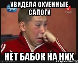 Увидела охуенные сапоги Нет бабок на них