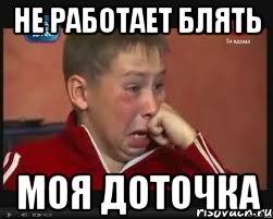 НЕ РАБОТАЕТ БЛЯТЬ МОЯ ДОТОЧКА