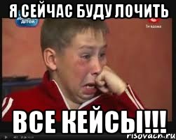Я СЕЙЧАС БУДУ ЛОЧИТЬ ВСЕ КЕЙСЫ!!!