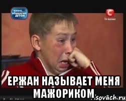  ержан называет меня мажориком