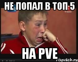 Не попал в ТОП 5 На PvE