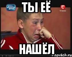 ты её нашёл