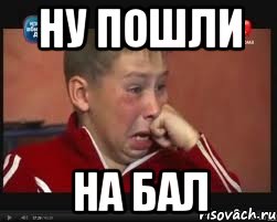 ну пошли на бал