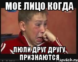 Мое лицо когда люли друг другу признаются