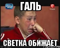 гАЛЬ сВЕТКА ОБИЖАЕТ