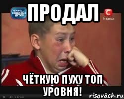 Продал Чёткую пуху топ уровня!