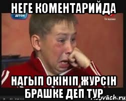 НЕГЕ КОМЕНТАРИЙДА НАГЫП ОКІНІП ЖУРСІН БРАШКЕ ДЕП ТУР