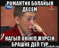 РОМАНТИК БОЛАЙЫН ДЕСЕМ НАГЫП ОКІНІП ЖУРСІН БРАШКЕ ДЕП ТУР