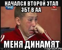 начался второй этап збт в АА меня динамят
