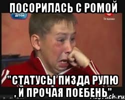 Посорилась с ромой "статусы пизда рулю , и прочая поебень"