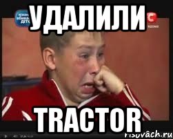 удалили tractor