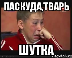 Паскуда,тварь Шутка