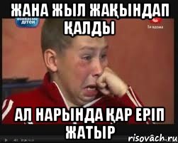 Жана Жыл жақындап қалды АЛ Нарында қар еріп жатыр