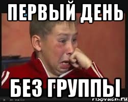 Первый день без группы