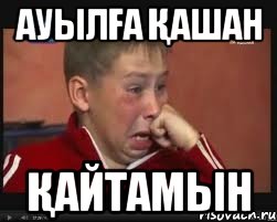 Ауылға қашан қайтамын