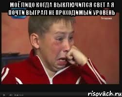 моё лицо когда выключился свет а я почти выграл не проходимый уровень 