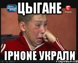 Цыгане iPhone украли