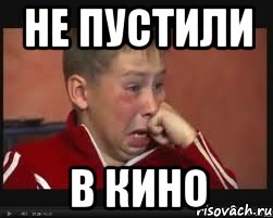 Не пустили в кино